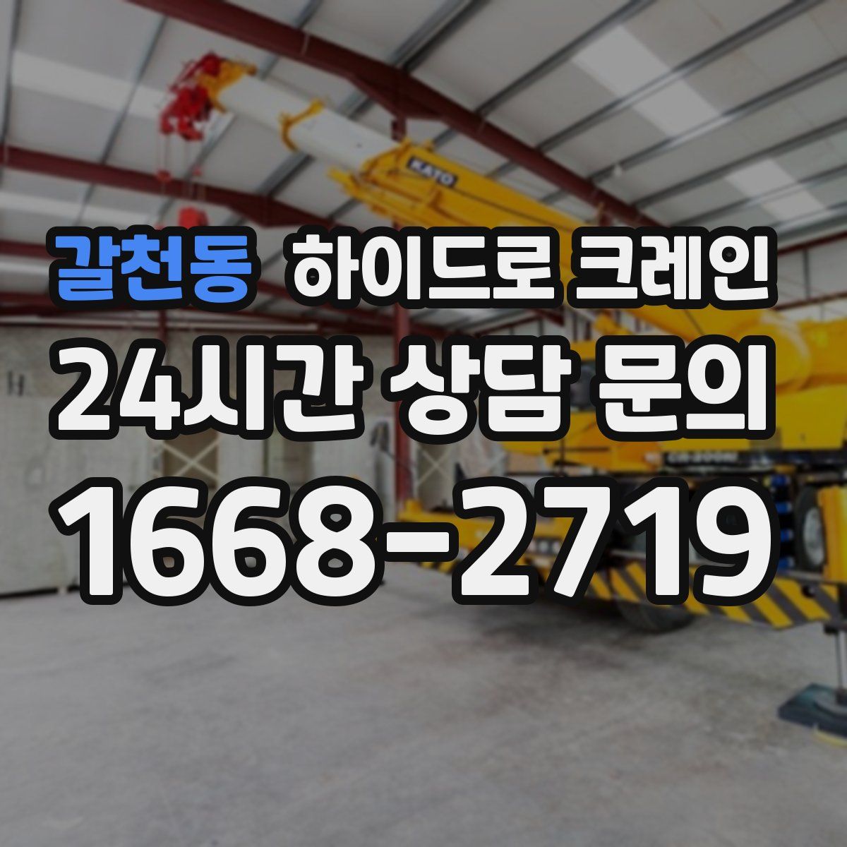 갈천동 하이드로 크레인