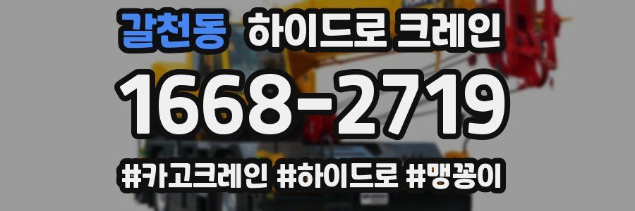 갈천동 하이드로 크레인