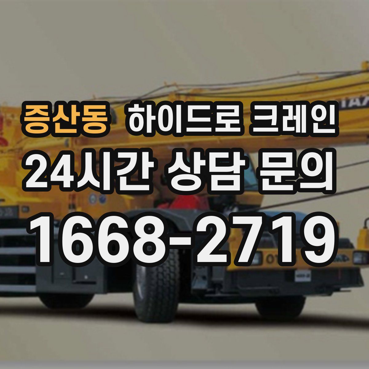 증산동 하이드로 크레인