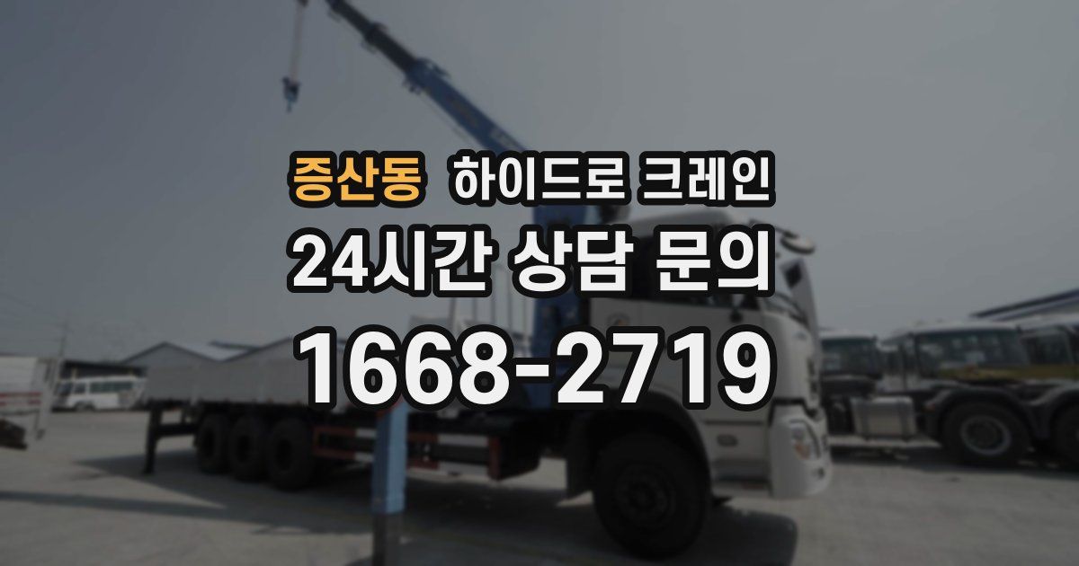 증산동 하이드로 크레인