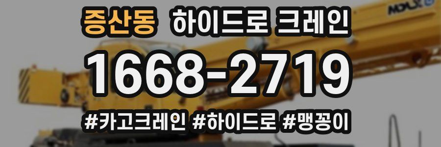 증산동 하이드로 크레인