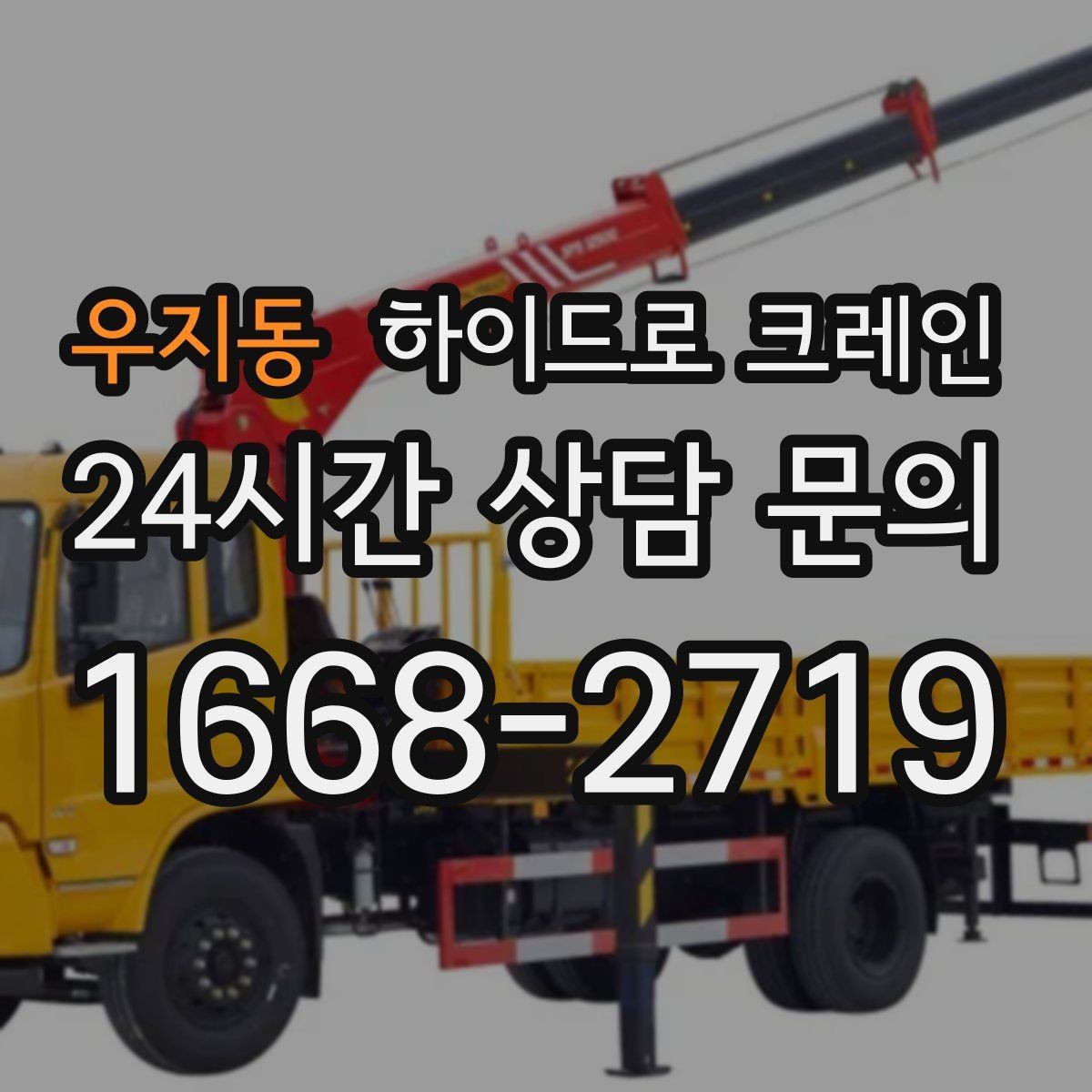 우지동 하이드로 크레인 아웃트리거 설치가 핵심인 이유
