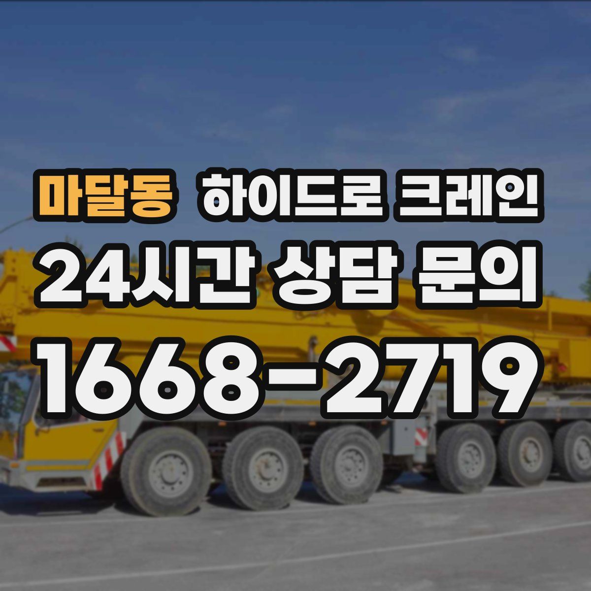 마달동 하이드로 크레인