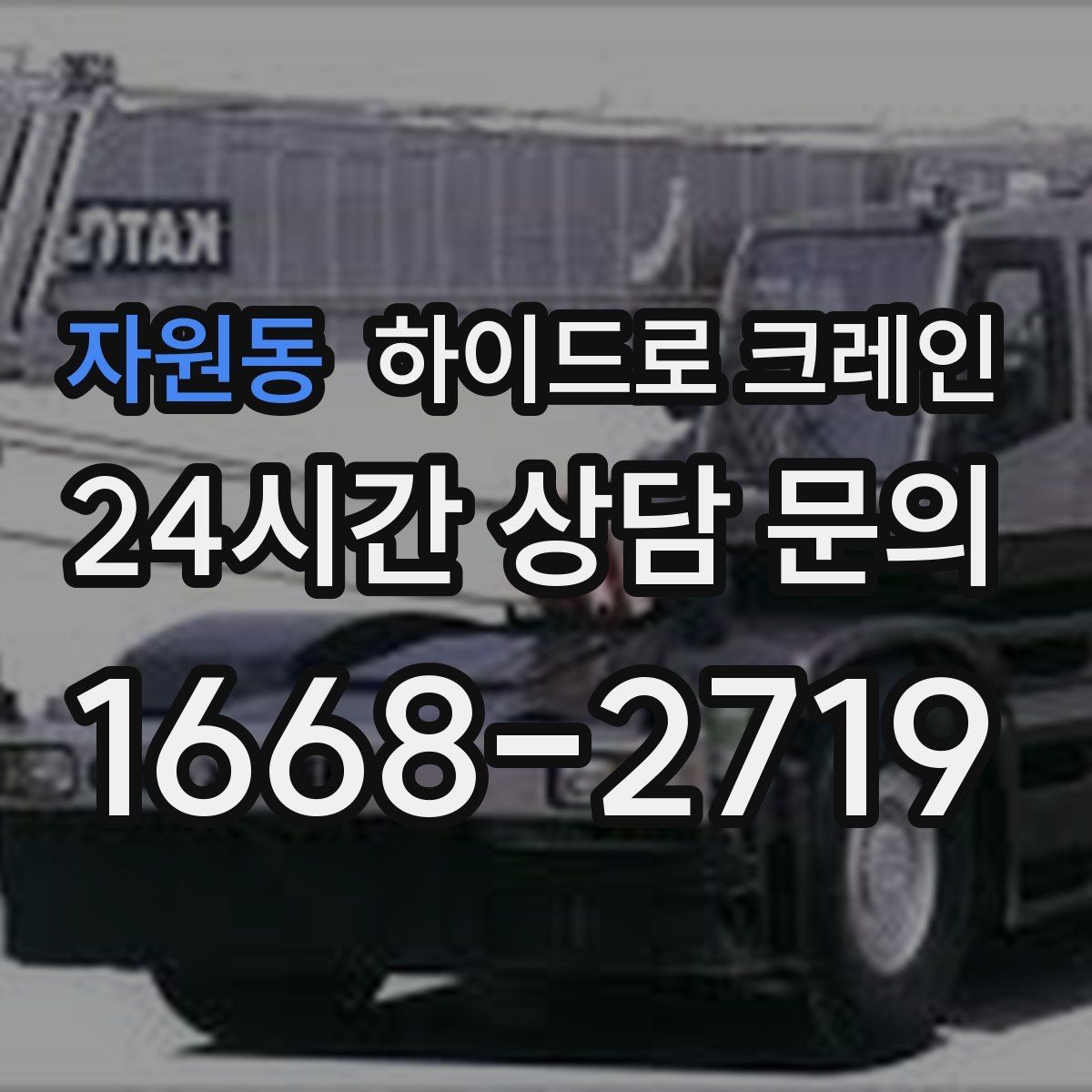 자원동 하이드로 크레인 민원 걱정을 줄이는 진행 요령