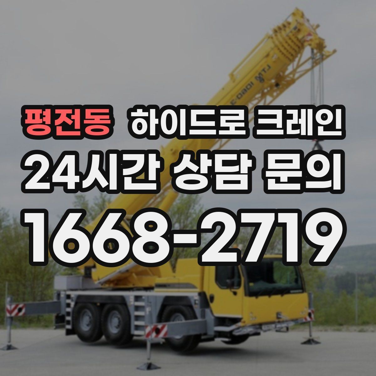 평전동 하이드로 크레인 판넬 자재 작업 전후 안전 점검 포인트