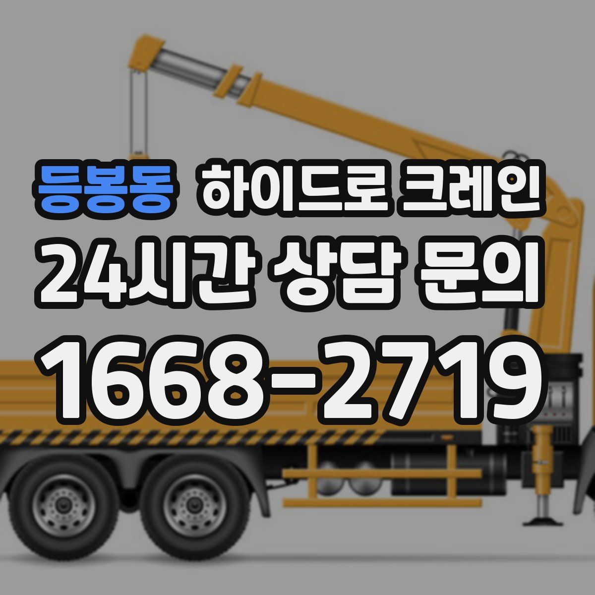 등봉동 하이드로 크레인