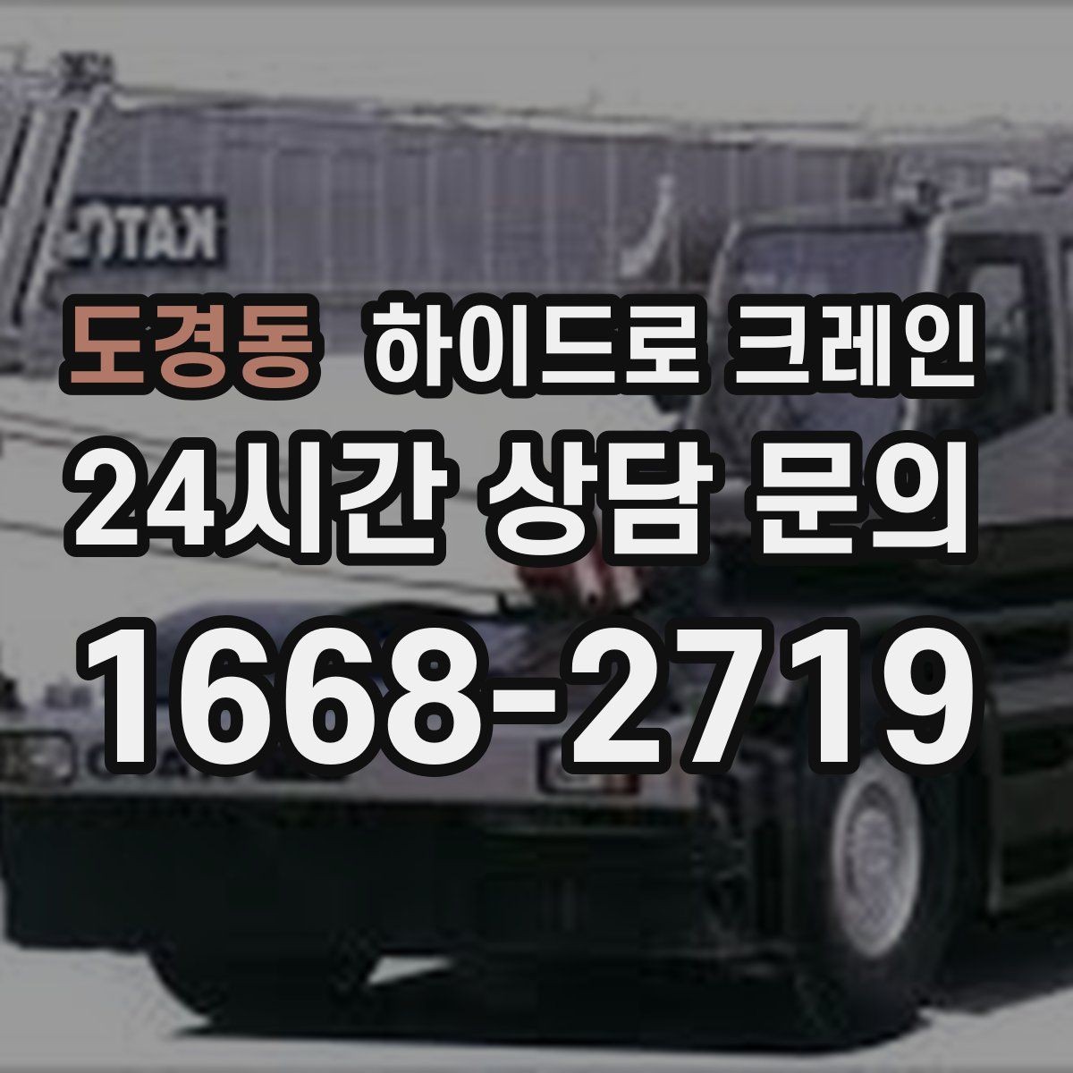 도경동 하이드로 크레인 콤프레셔 이동 전 전원과 배선 정리 체크