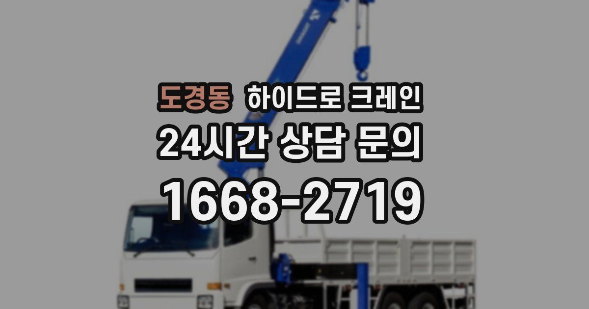 도경동 하이드로 크레인