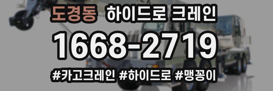 도경동 하이드로 크레인