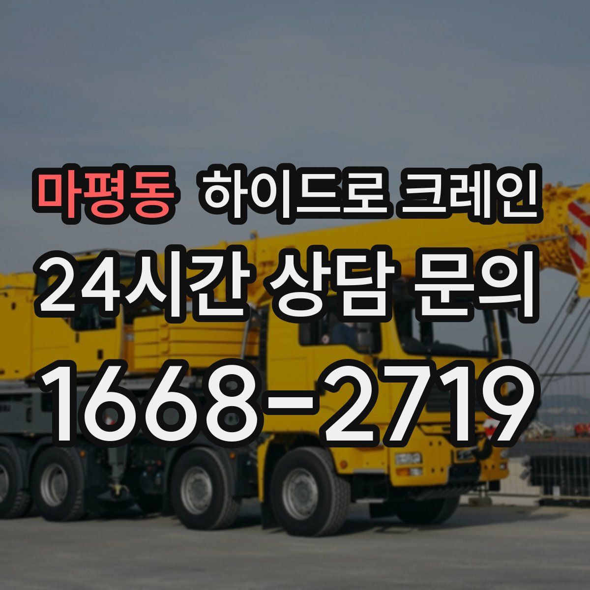 마평동 하이드로 크레인