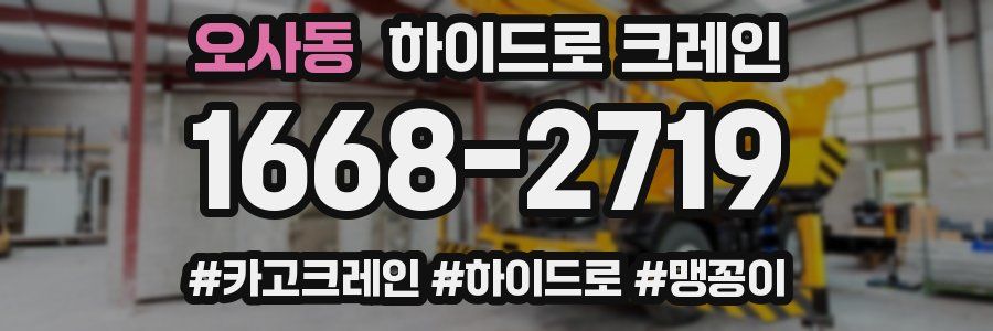 오사동 하이드로 크레인