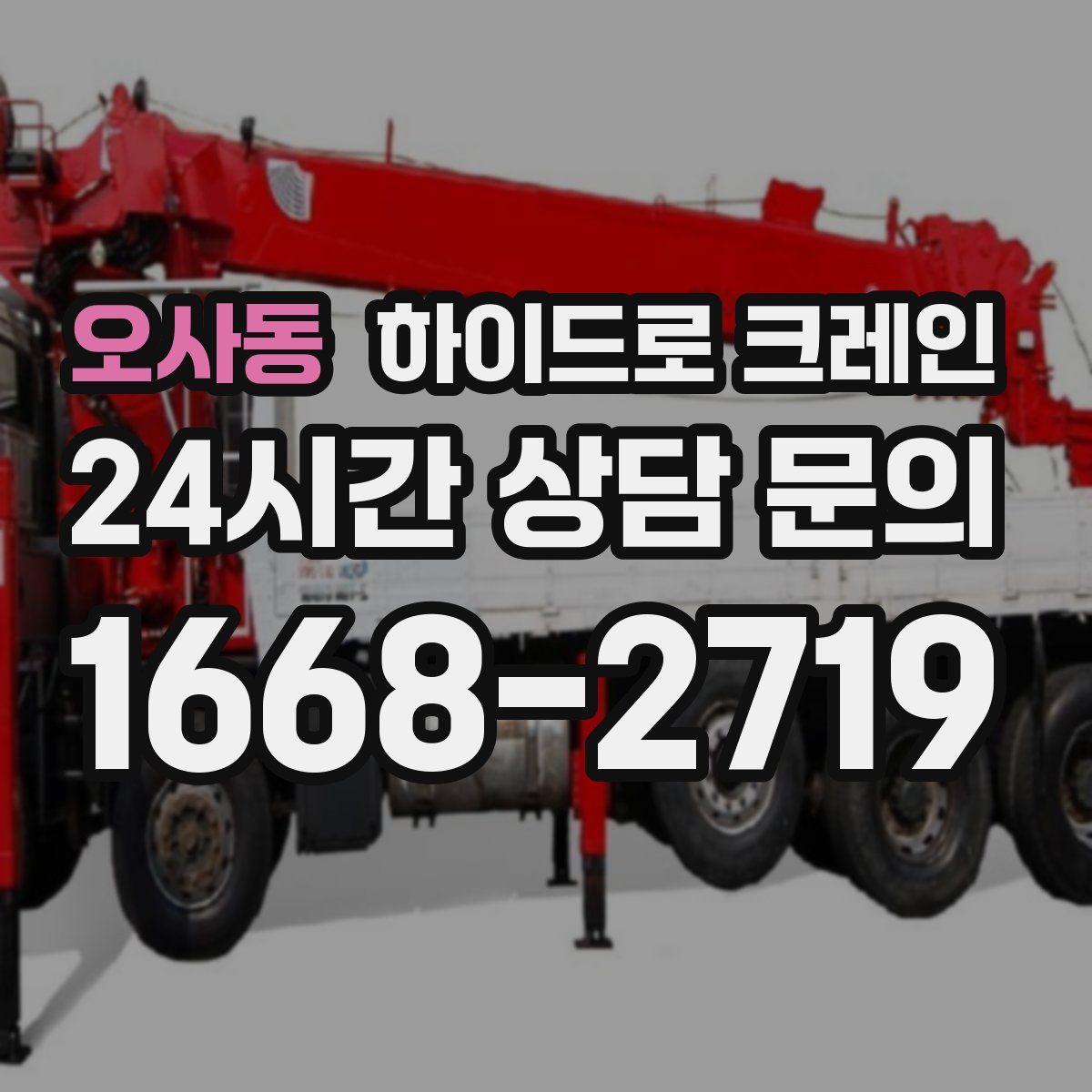 오사동 하이드로 크레인