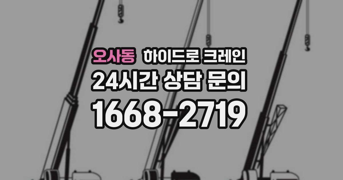 오사동 하이드로 크레인