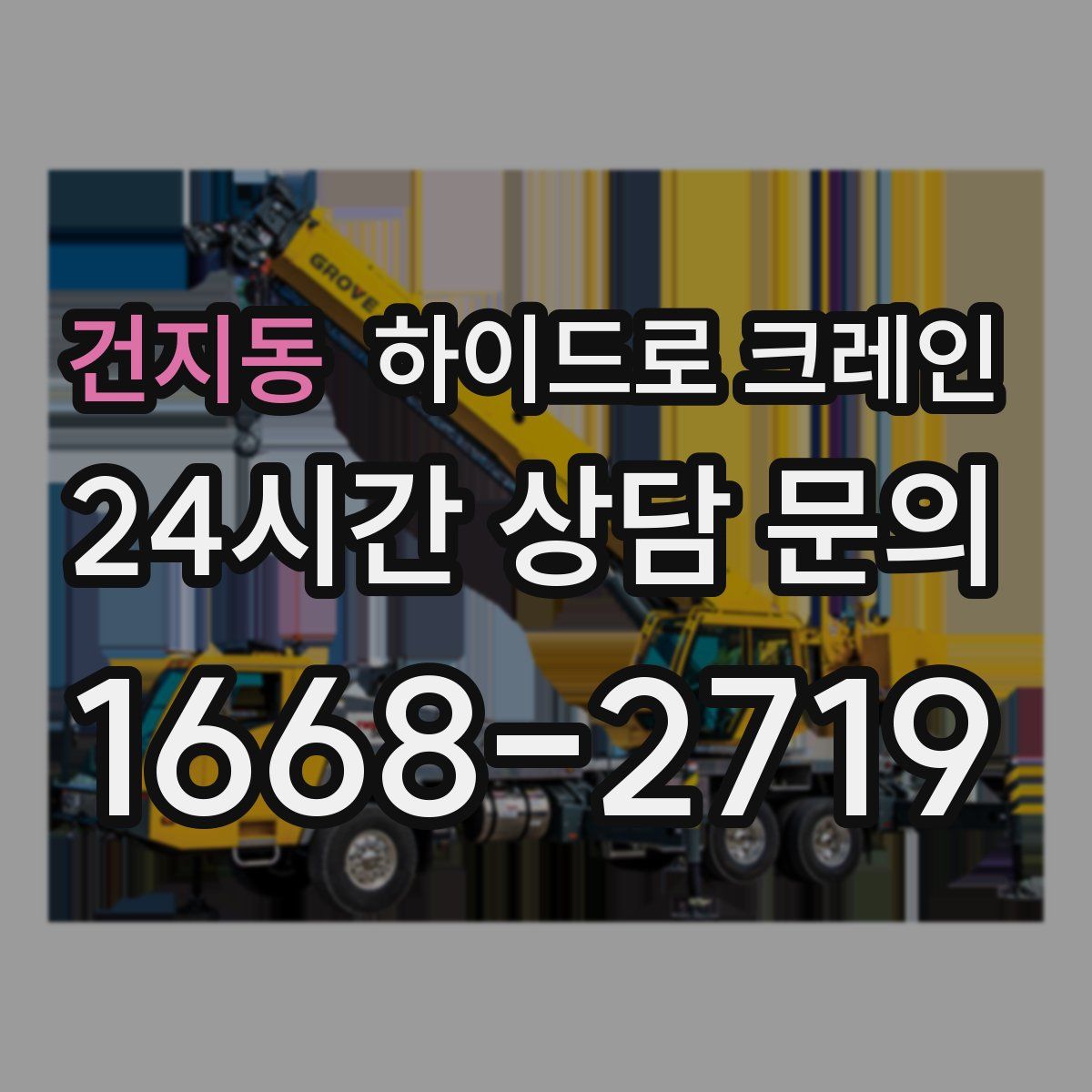 건지동 하이드로 크레인