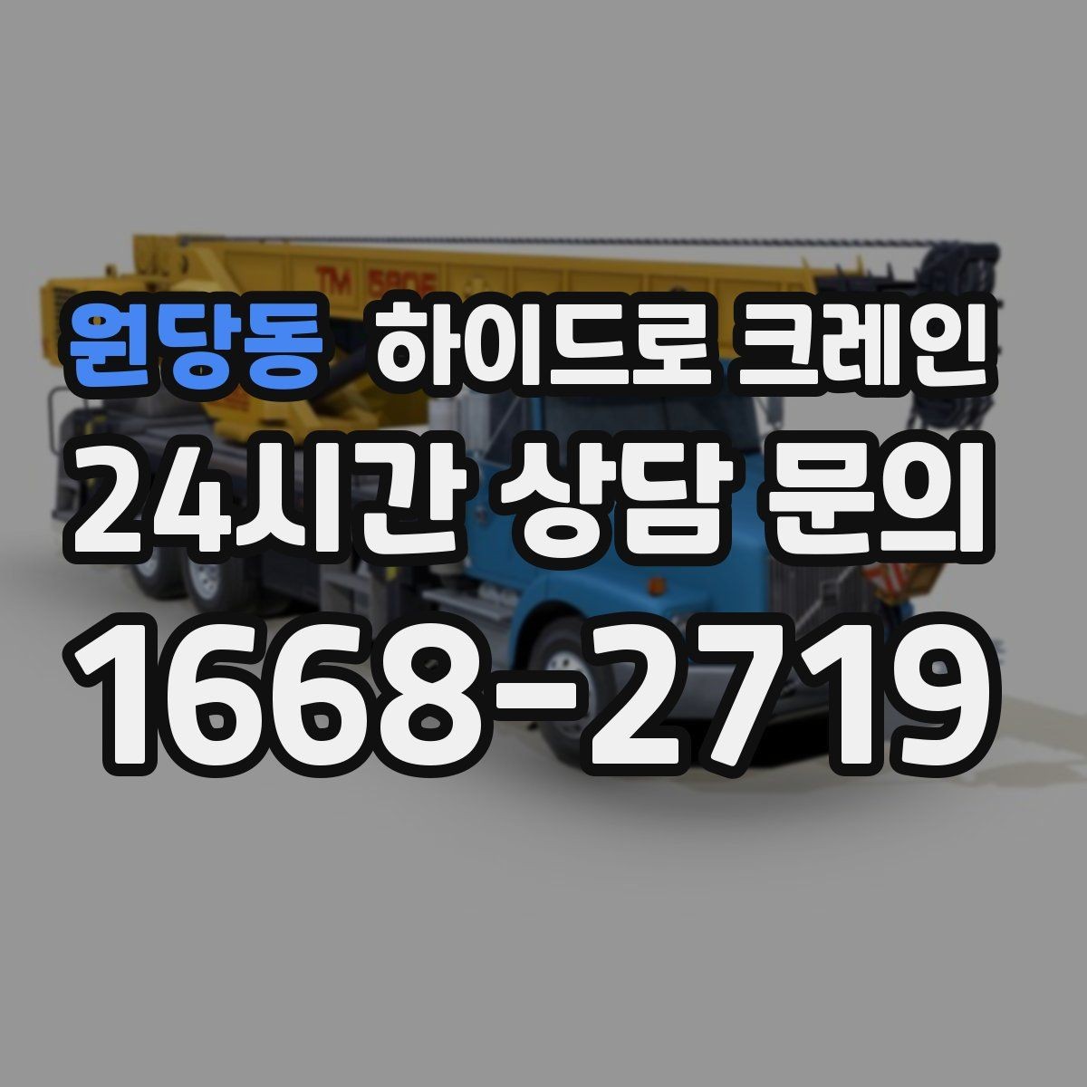 원당동 하이드로 크레인 안전사고를 줄이는 기본 원칙