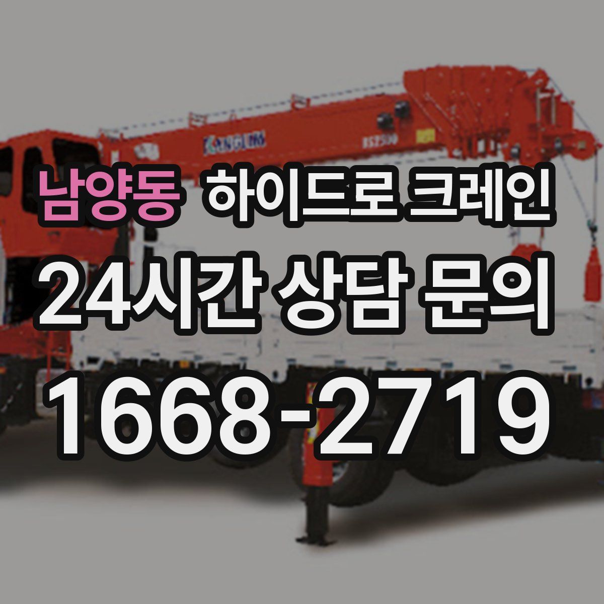 남양동 하이드로 크레인