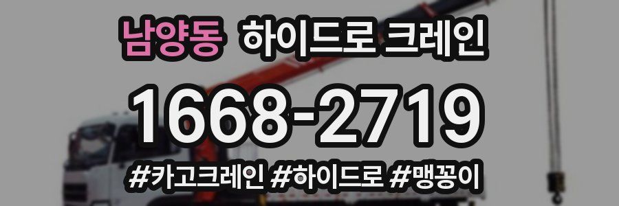 남양동 하이드로 크레인
