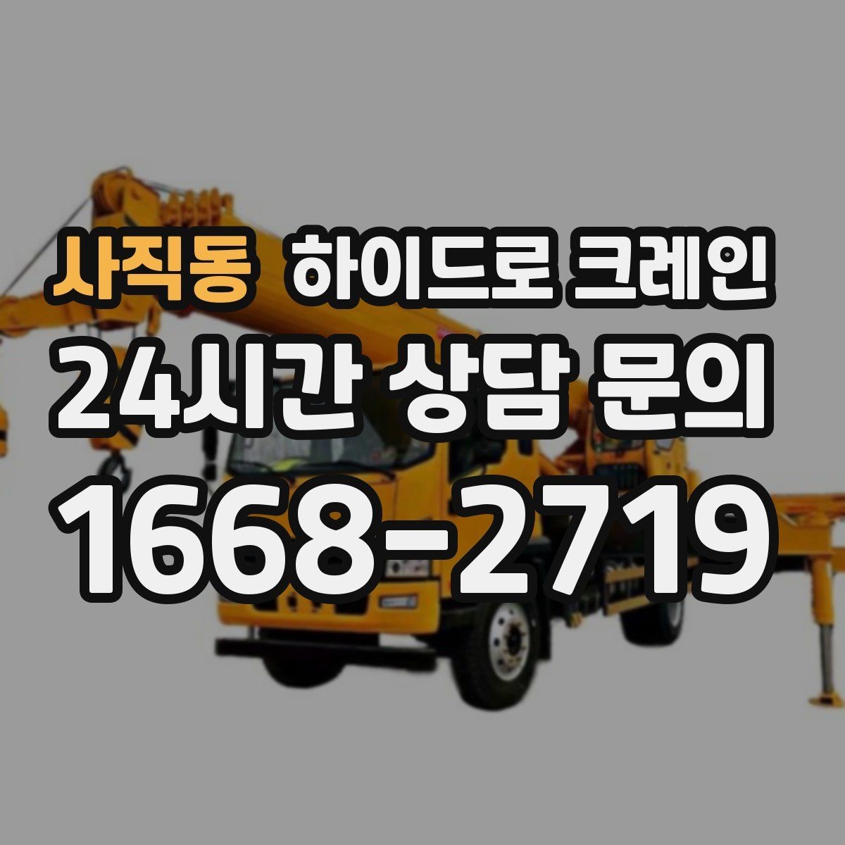 사직동 하이드로 크레인 견적을 정확히 받는 방법