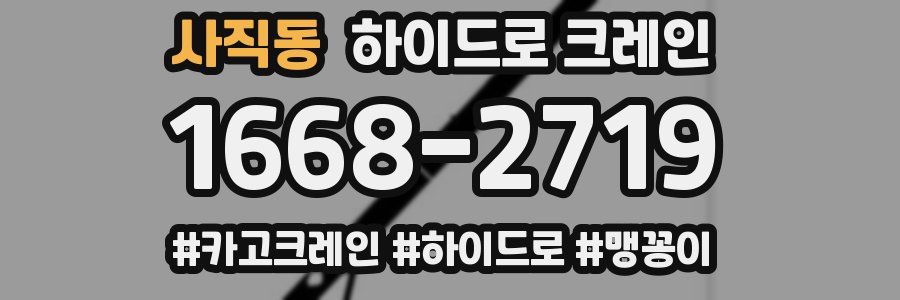 사직동 하이드로 크레인