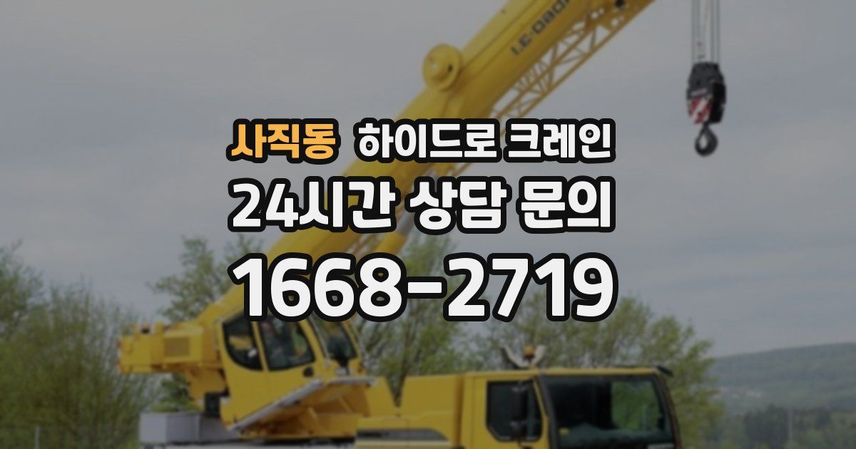 사직동 하이드로 크레인