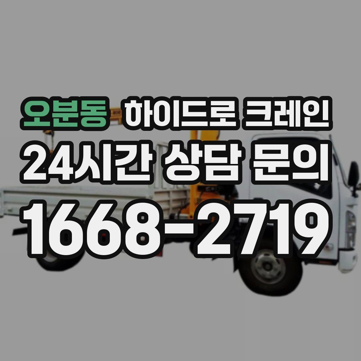 오분동 하이드로 크레인 작업 전 금지구역 설정이 필요한 이유