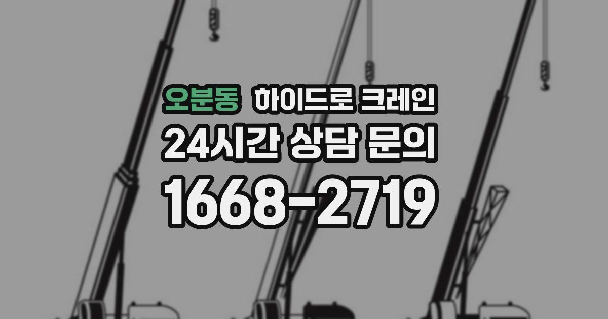 오분동 하이드로 크레인