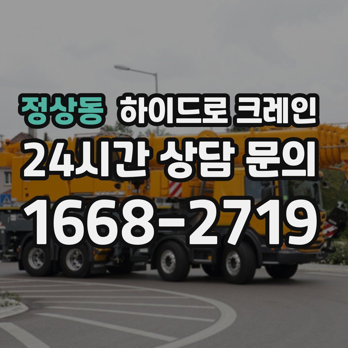 정상동 하이드로 크레인