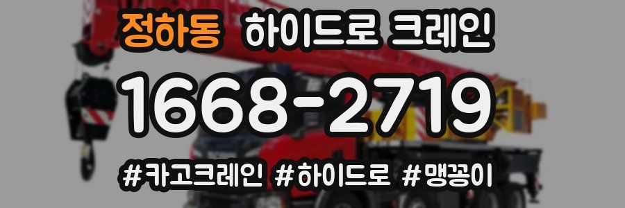 정하동 하이드로 크레인