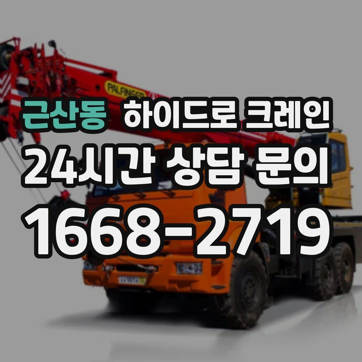 근산동 하이드로 크레인 파손 위험 물품 양중 시 포장·결박 요령