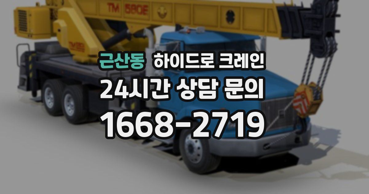 근산동 하이드로 크레인