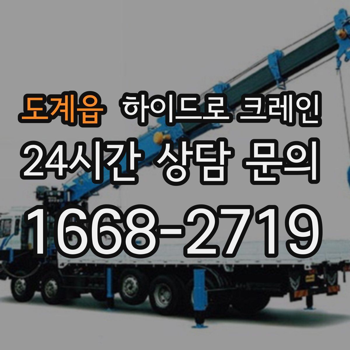 도계읍 하이드로 크레인 반복 상하차 작업에 효율적인 이유