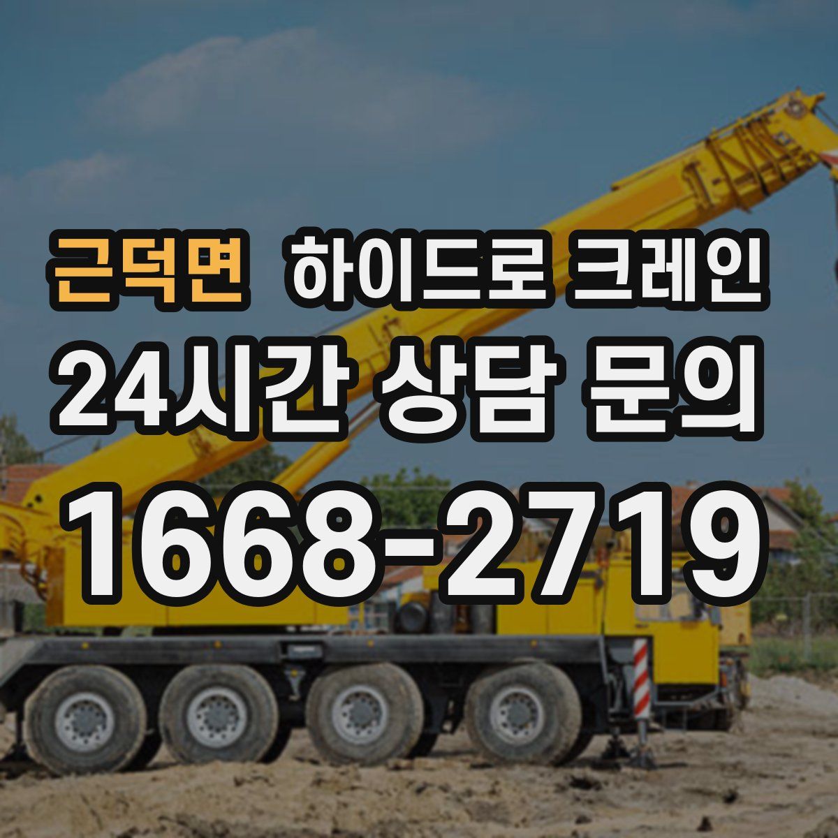 근덕면 하이드로 크레인