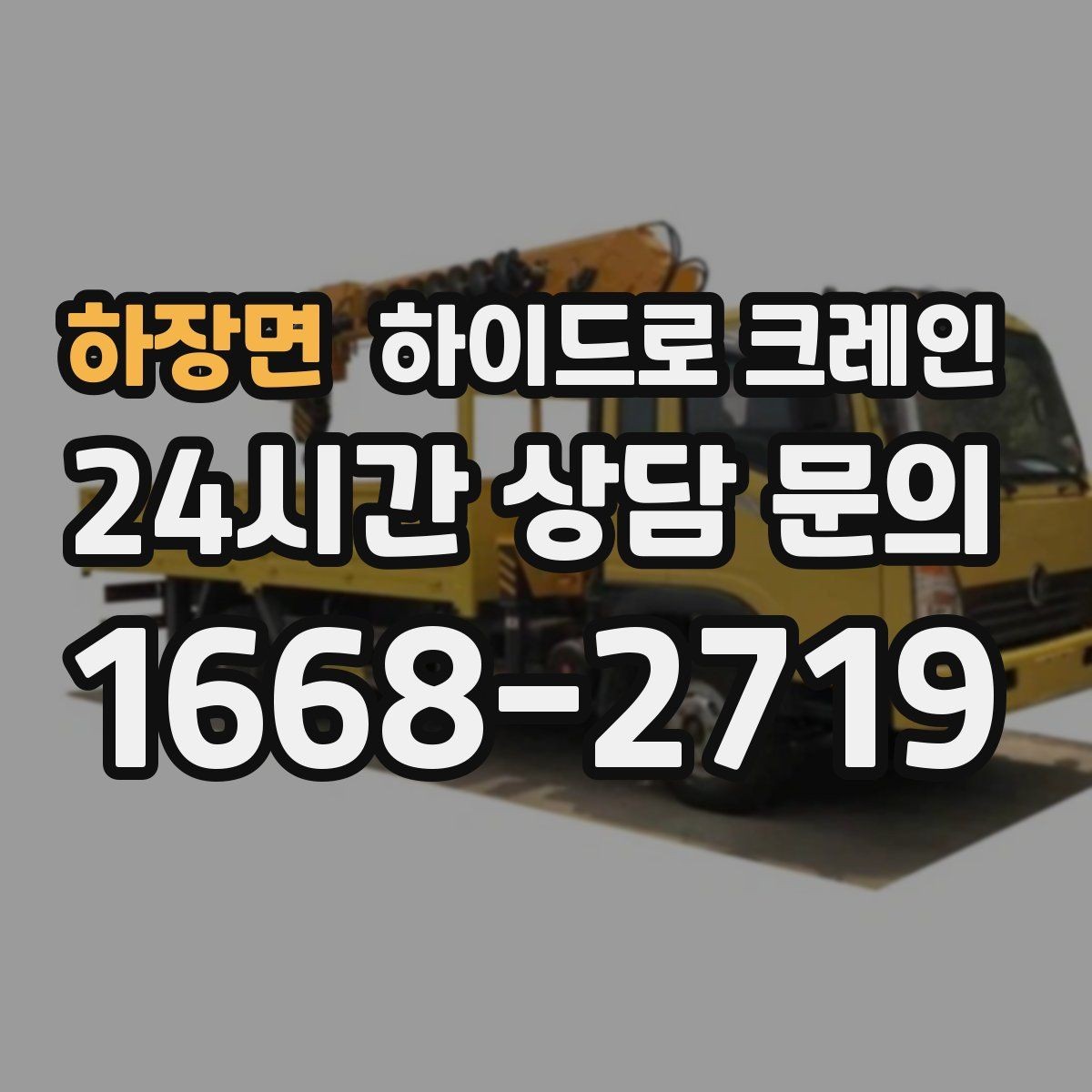 하장면 하이드로 크레인 공조기 실내 반입 전 문폭과 높이 확인 포인트
