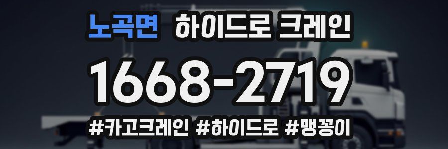 노곡면 하이드로 크레인