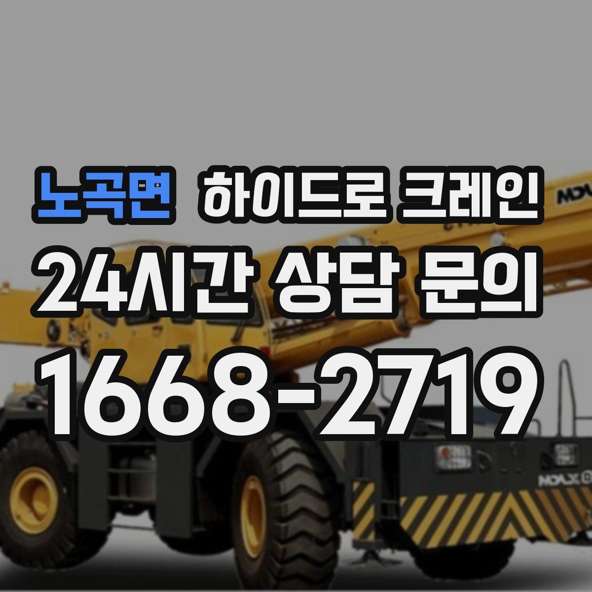 노곡면 하이드로 크레인