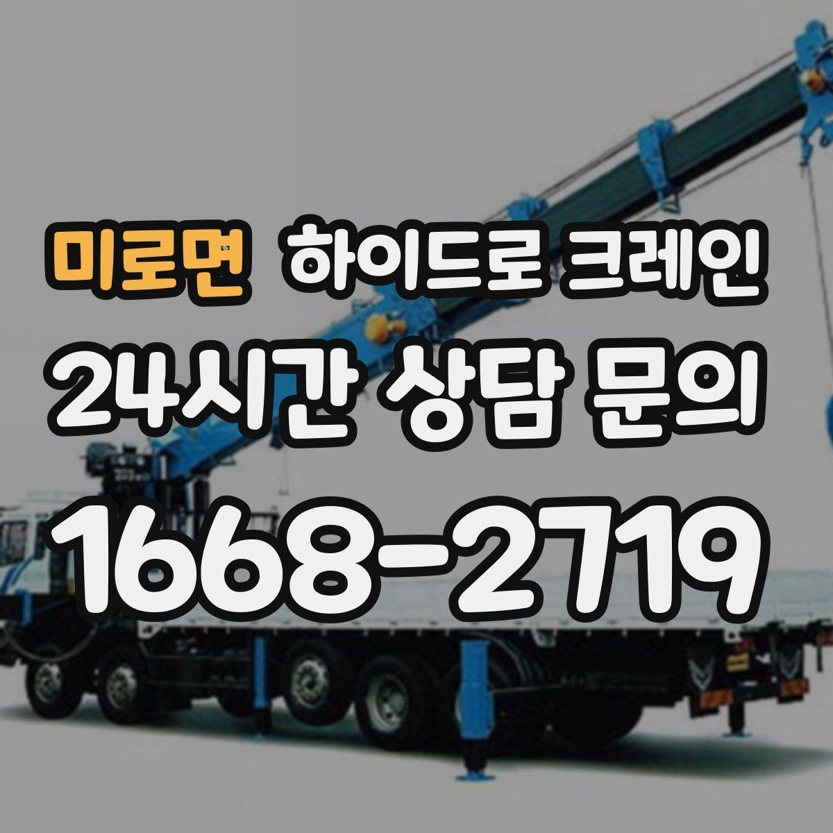 미로면 하이드로 크레인 경사로·요철 있는 현장 작업 가능할까