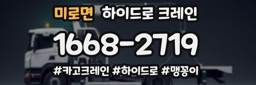 미로면 하이드로 크레인