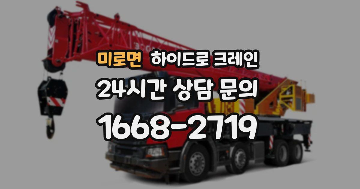 미로면 하이드로 크레인