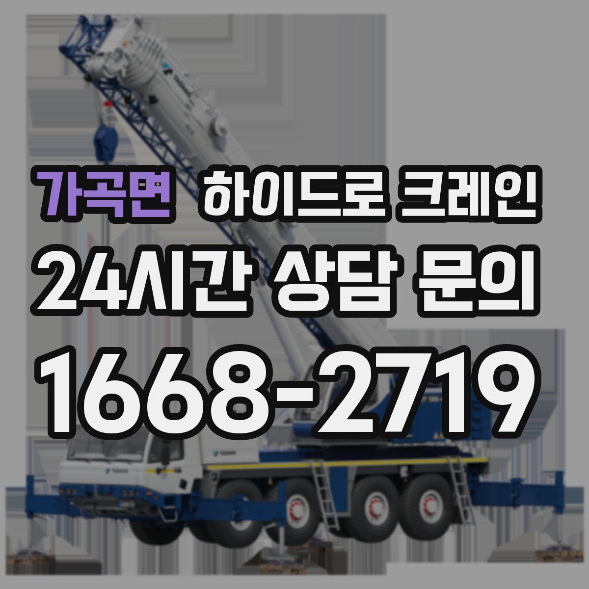 가곡면 하이드로 크레인