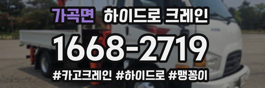 가곡면 하이드로 크레인