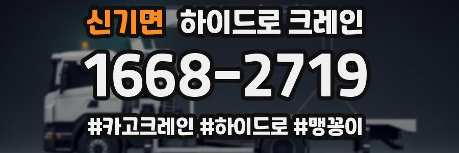 신기면 하이드로 크레인