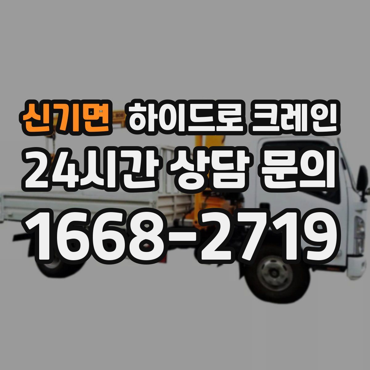 신기면 하이드로 크레인