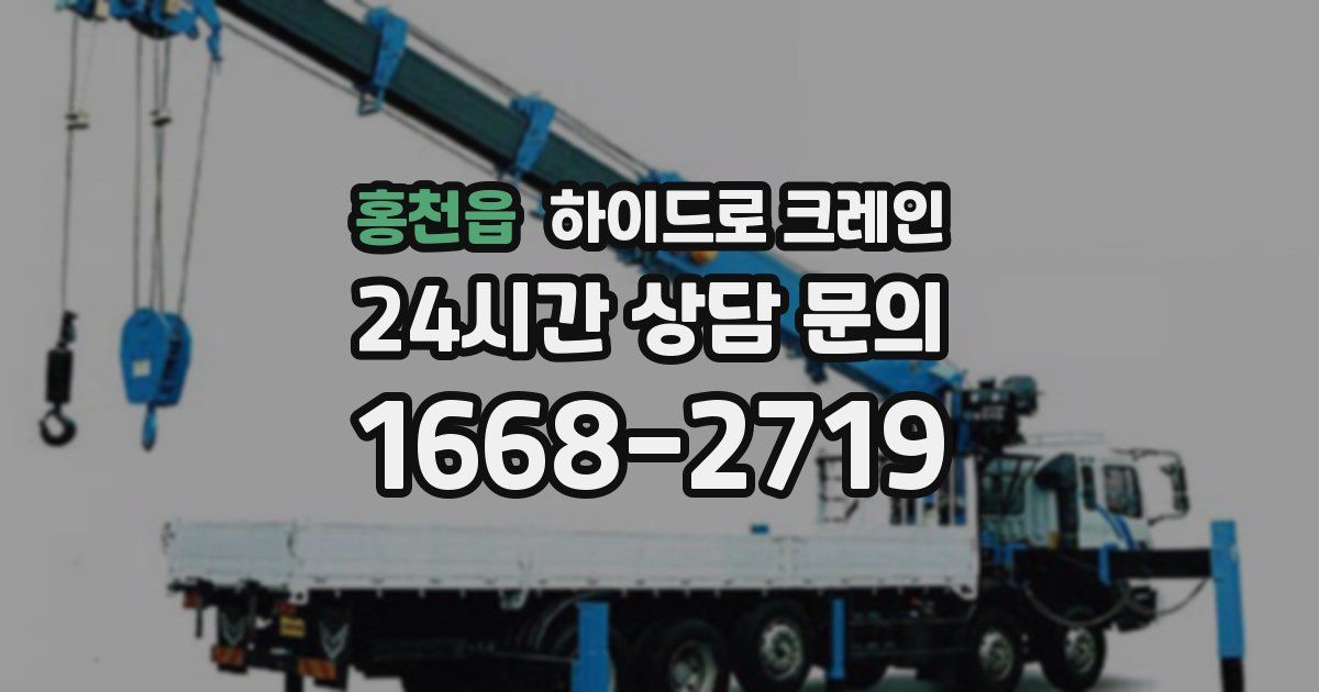 홍천읍 하이드로 크레인