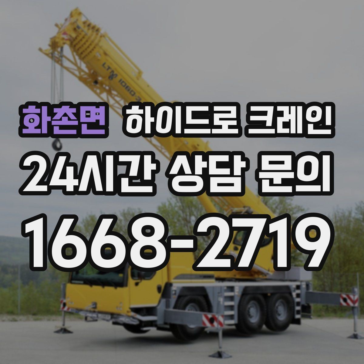 화촌면 하이드로 크레인 현장 주변 장애물 체크 포인트