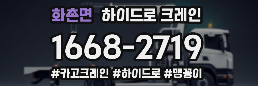 화촌면 하이드로 크레인