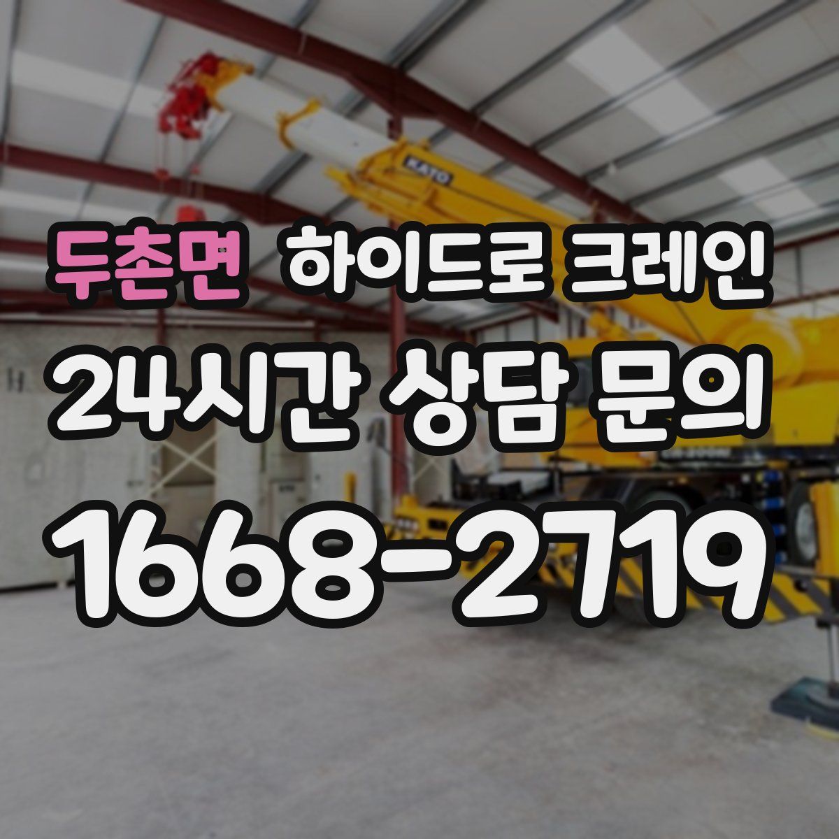 두촌면 하이드로 크레인