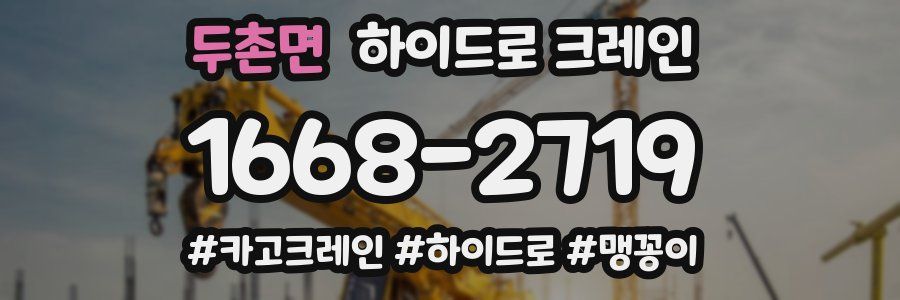 두촌면 하이드로 크레인