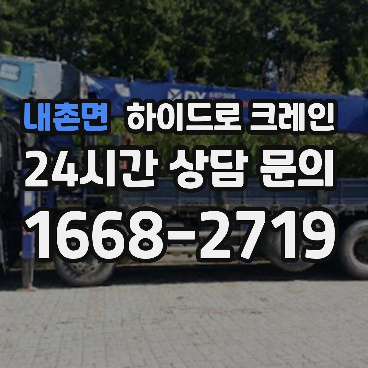 내촌면 하이드로 크레인 안전모·안전화 착용이 필수인 이유
