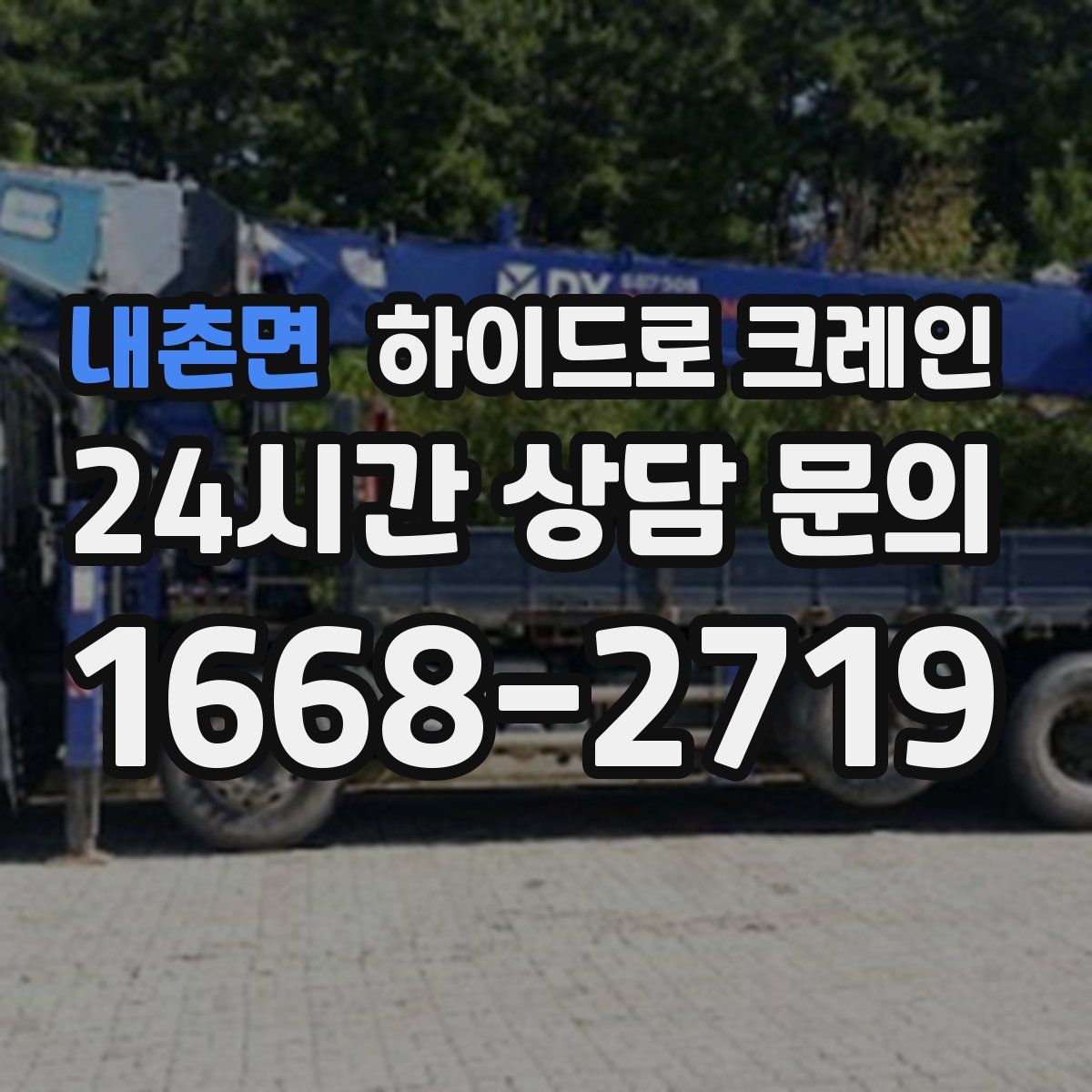 내촌면 하이드로 크레인