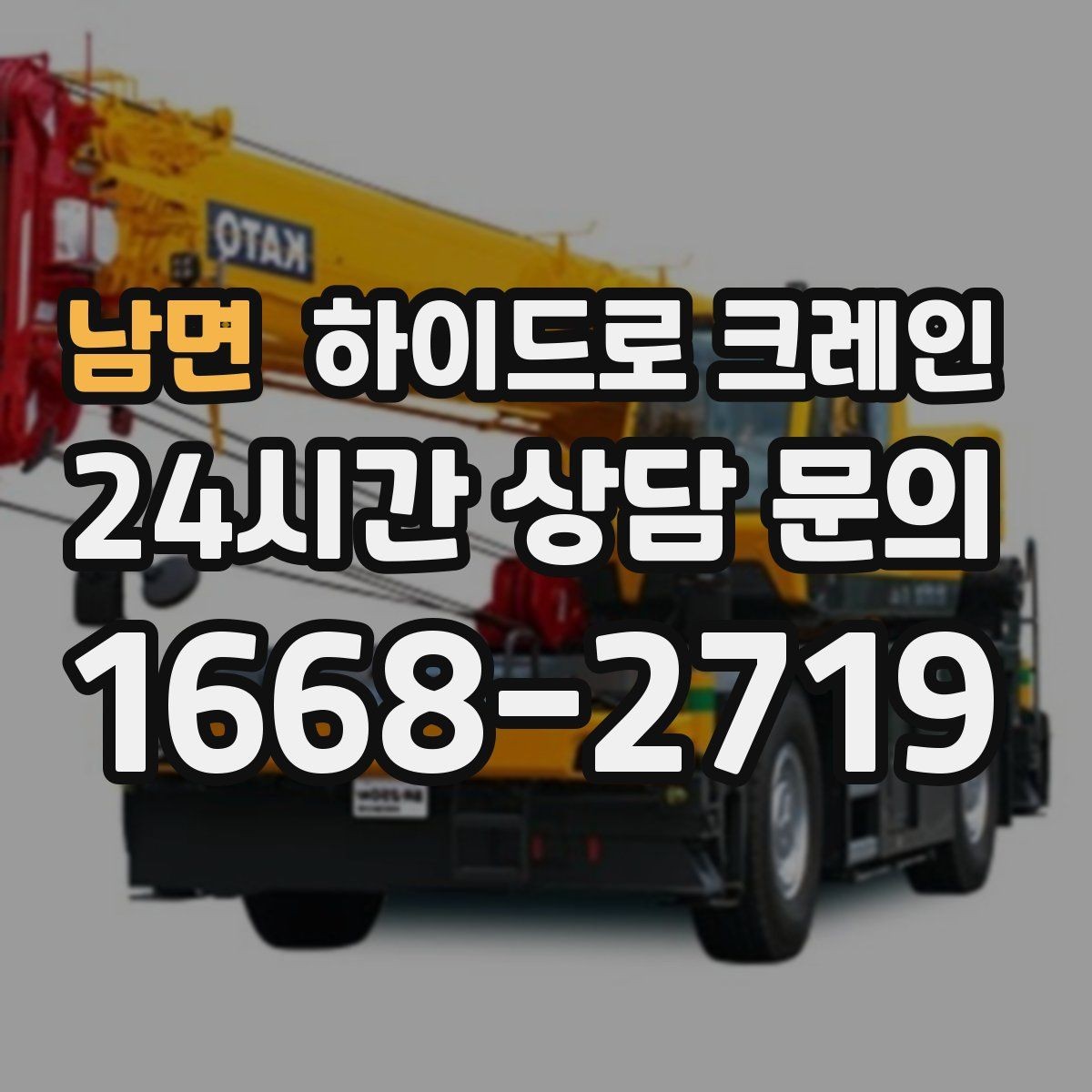 남면 하이드로 크레인 작업 중 지면 침하가 보이면 대처